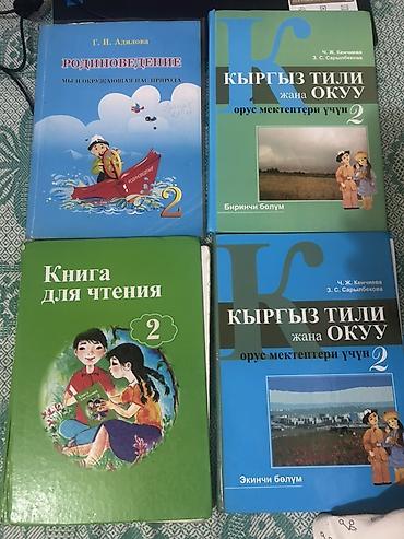 Комплект учебников для 2 класса (русские и кыргызские издания): -