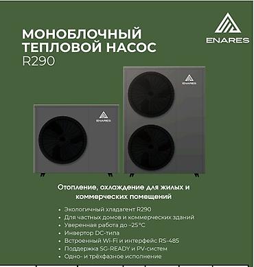 фрион 410: Тепловые насосы ENARES — линейка решений для отопления, охлаждения и — 2