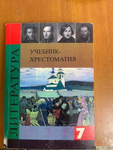 готовые домашние задания по кыргызскому языку 5 класс жусупбекова: Орус тили, 7-класс, Колдонулган, Өзү алып кетүү