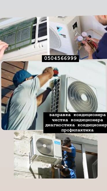 Кондиционеры: Заправка кондиционера чистка кондиционера диагностика кондиционера