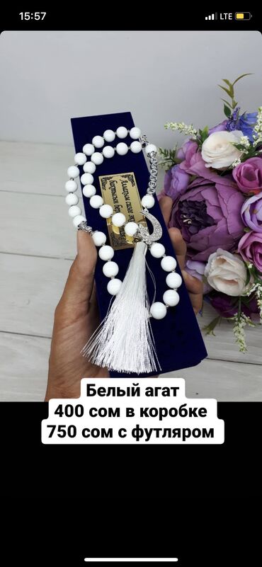 Религиозные украшения: Подарок на Рамазан близким и друзьям! Именные четки из белого агата
