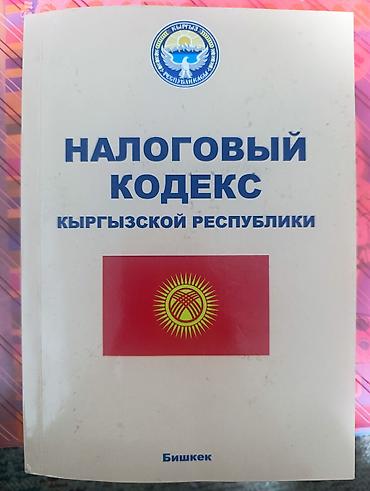 обж: Налоговый кодекс Кыргызской Республики — печатное издание. 2026 г — 1