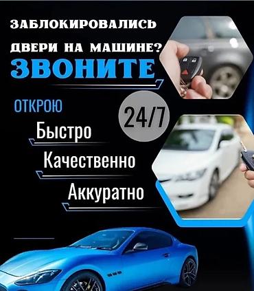 Аварийное вскрытие авто Ачкыч жассоо 24/7 Унаа ачкычтары Аварийное