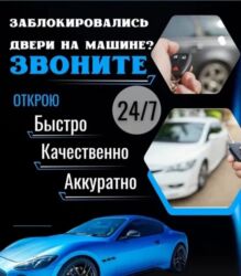 набор ключ для автомобиля: Аварийное вскрытие авто Ачкыч жассоо 24/7 Унаа