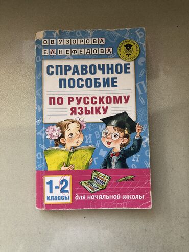 работа учителем русского языка в бишкеке: Справочное пособие по русскому языку