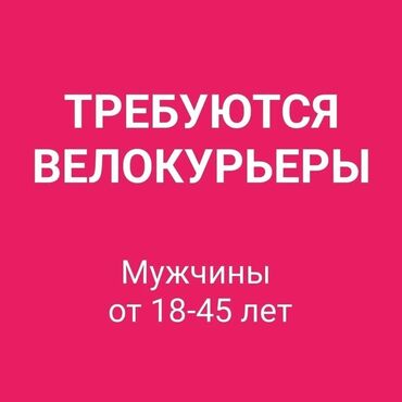 работа на своём авто: Талап кылынат Bicycle courier Толук жумуш күнү, Алты күндүк, Awards, Over 18 years