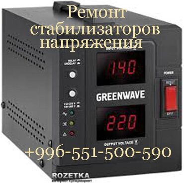 аренда колонок на мероприятие: Ремонт стабилизаторов напряжения от 5 киловатт до 20 киловатт