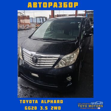 alphard запчасти: Тойота Альфард GG20 в наличии все запчасти на данный автомобиль объем