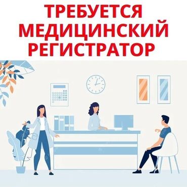 работа на 3 часа: Требуется медицинский регистратор в детский центр в кабинет УЗИ