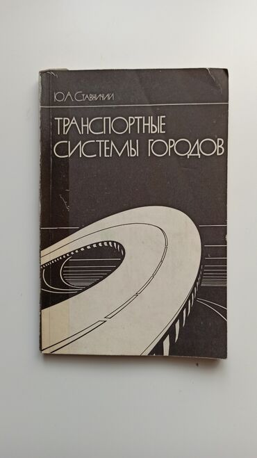 Башка китептер жана журналдар: Книга «Транспортные системы городов» авторства Ю.Л. Ставного. Издание