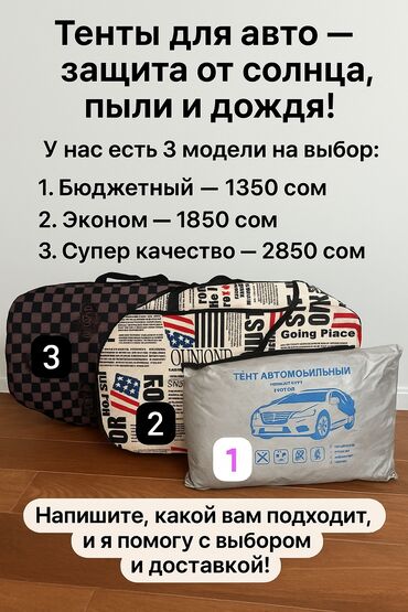 Другие аксессуары для салона: 🙋‍♀️Авто-владельцы! 💁‍♂️Мы знаем ваши проблемы: Тент Тент Тент Тент — 9