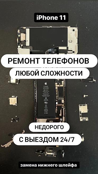 iphon 11: Ремонт телефонов любой сложности. Выезд 24/7. Недорого — 1