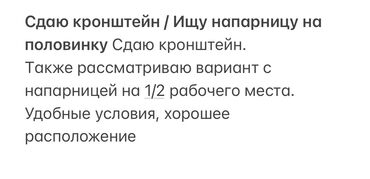 дом в кордае: ТЦ. КАРАВАН! Предлагается кронштейн для организации рабочего