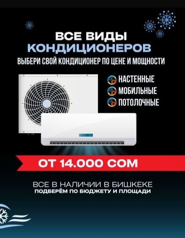 кондиционер в рассрочку бишкек: Кондиционер Инверторный