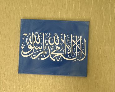 альбом для рисования: Картина с арабской каллиграфией на холсте. 30х24см - Основа