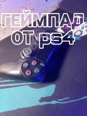 Геймпады (Джойстики): Геймпад от playstation 4 в идеальном состоянии можно подключить к