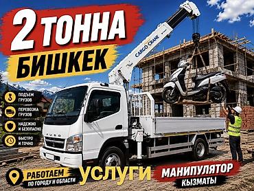 crane: Услуги манипулятора в Бишкеке (грузоподъёмность до 2 тонн) - Подъём и — 1