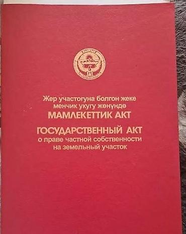 продам дом с участком: Продам участок с. Кара Джыгач (совхоз Ала Тоо) 7 соток красная книга — 1