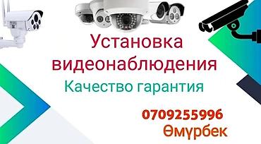 Видеонаблюдение: Установка и продажа видеонаблюдения!!! Видеонаблюдениянын бардык түрүн at lalafo.kg — 2 Видеонаблюдение: Установка и продажа видеонаблюдения!!! Видеонаблюдениянын бардык түрүн — 2