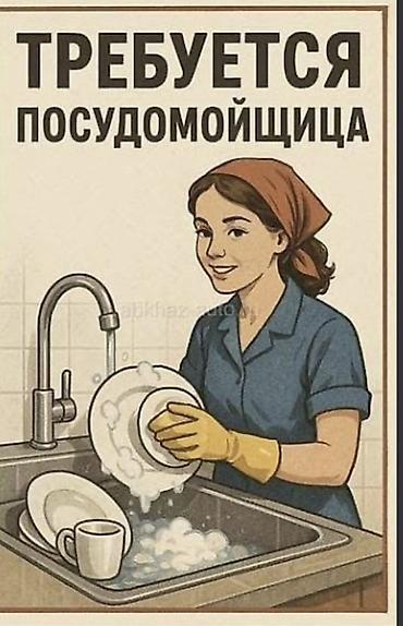 посудамойщица кант: Требуется Посудомойщик, Оплата: Ежедневно, Еженедельно — 1