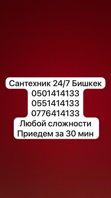 сантехнические работы: Ремонт сантехники Больше 6 лет опыта