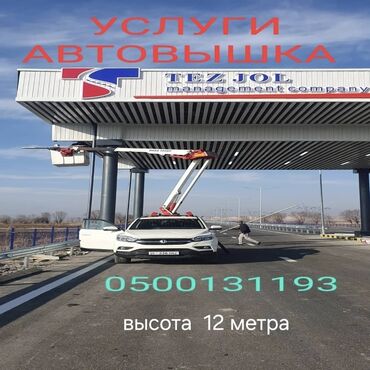 аппаратура 1 9: Автовышка | Жаанын 12 м 200 т. | Борттун 200 кг