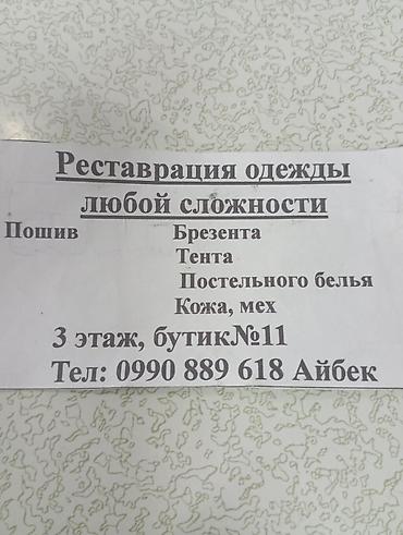 швея ателье: Ремонт, реставрация одежды | Ателье | Постельное белье — 2