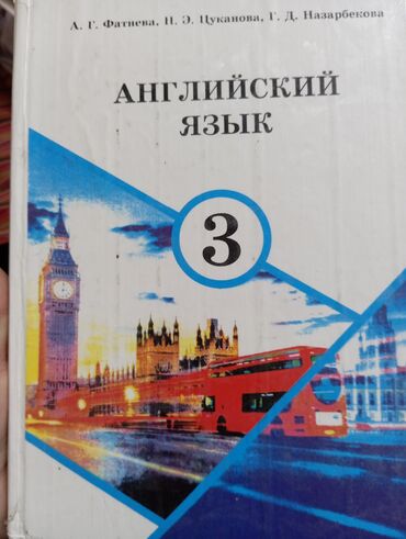 python книга: Учебник "Английский язык" предназначен для учащихся 3 класса школ с