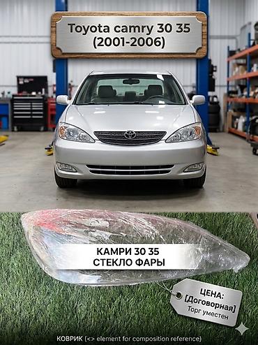 стекло фары камри: Стекло фары для Toyota Camry 30/35 (2001–2006) - Подходит для кузовов — 1