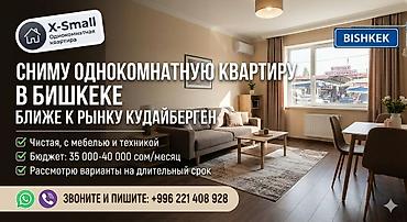 ижарага комната: Ищу в аренду однокомнатную квартиру в Бишкеке, ближе к рынку — 1