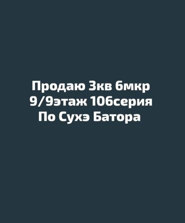 снять жилье в кыргызстане: 3 бөлмө, 61 кв. м, 106-серия, 9 кабат, Косметикалык ремонт