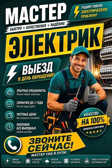натяжки: Электрик профессионал на выезд 24/7, электрик электрик электрик — 1