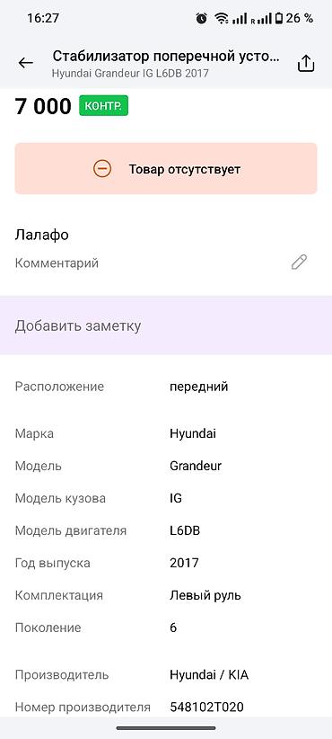 lining pantera: Подкрылок передний для Hyundai Grandeur IG (поколение 6), год выпуска — 1