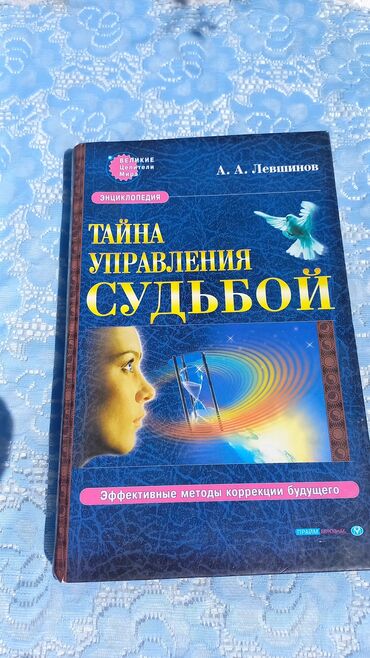 книга физика 9 класс: Тайна управления судьбой. автор А. А. Левшинов. книга из серии великие