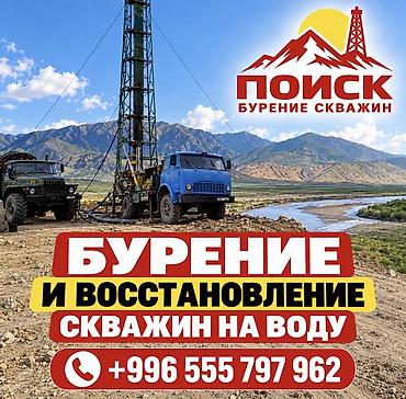 бурим скважены: 💧 ОсОО «ПОИСК» — бурение и восстановление скважин по Кыргызстану ОсОО — 1