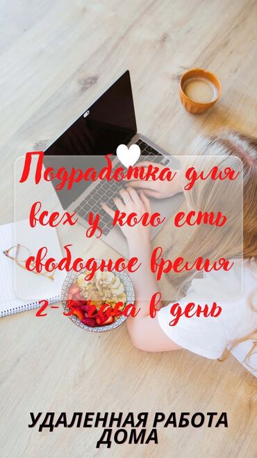 работа бишкек разнарабочий: Хорошая подработка не выходя из дома!!! особенно подходит для