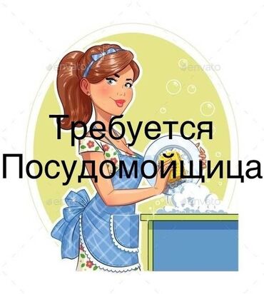 работа посудомойщица уборщица: Талап кылынат Идиш жуучу, Төлөм Күнүмдүк