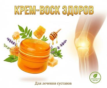крем здоров: Крем-воск «Здоров» для лечения суставов - Формула на основе пчелиного — 3