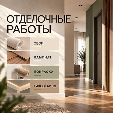 Отделочные работы!