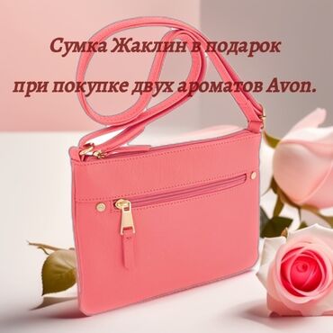 perceive avon: Женская сумка "Жаклин" в Подарок при покупке двух ароматов AVON на
