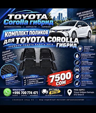 борт замок: Toyota Corolla — комплект поликов для Toyota Corolla - Полный набор — 1