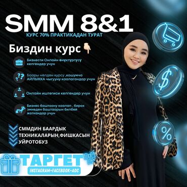 podstavka i televizor: Курсы SMM 8&1 Обучение Online/ Оффлайн В БОНУС🎁 ТАРГЕТ (через