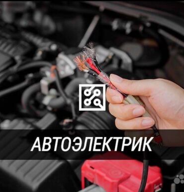 автоэлектрики дизель: Компьютерная диагностика, Плановое техобслуживание, Ремонт деталей автомобиля, без выезда