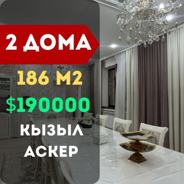кызыл аскер бишкек: Дом, 186 м², 6 комнат, Агентство недвижимости, Евроремонт
