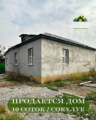 4 комнаты, 85 м², 10 соток, Сокулук, Агентство недвижимости