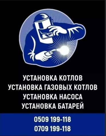 требуется сварщик сантехник: Ширетүүчү. 6 жылдан ашык тажрыйба
