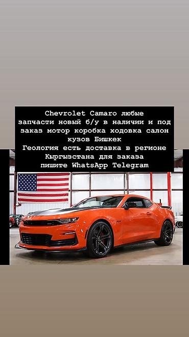дорожные знаки на заказ: Запчасти для Chevrolet Camaro — любой год и модификация. - Новые и — 1
