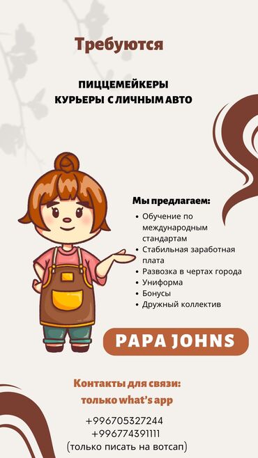 требуется помошник повара: Вакансии в Papa Johns Требуются: - пиццемейкеры - курьеры с личным