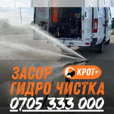 канализация ош номер телефона: Профессиональная гидродинамическая прочистка засоров “Крот+”. -