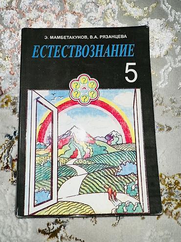 ст наука: Учебник «Естествознание. 5 класс» Авторы: Э. Мамбетакунов, В. А — 1